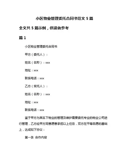 小区物业管理委托合同书范文5篇