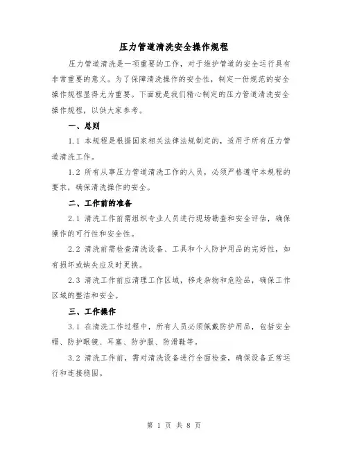 压力管道清洗安全操作规程（3篇）