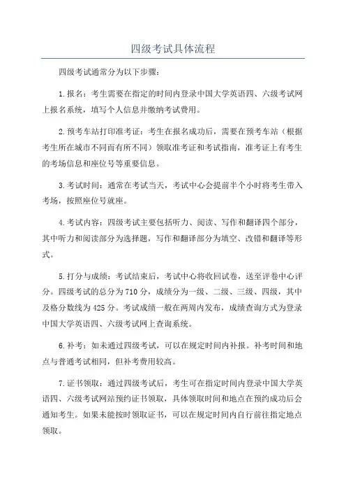 四级考试具体流程