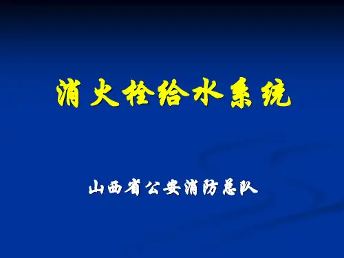 消火栓系统演示-PPT课件