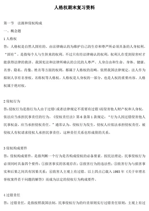 人格权期末复习资料