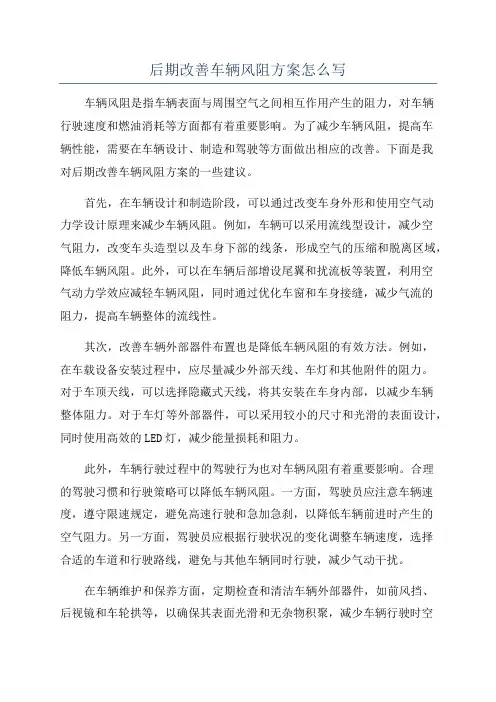 后期改善车辆风阻方案怎么写