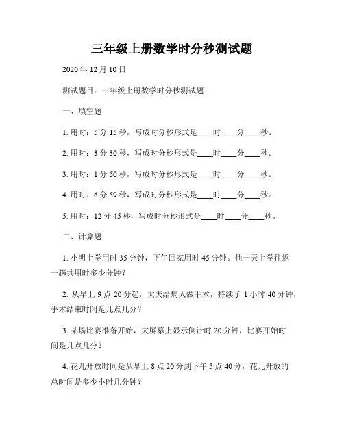 三年级上册数学时分秒测试题
