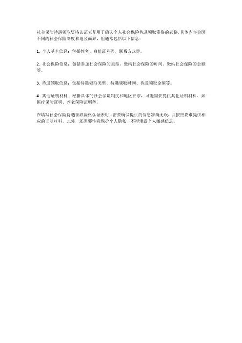 社会保险待遇领取资格认证表
