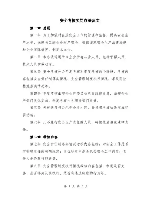 安全考核奖罚办法范文