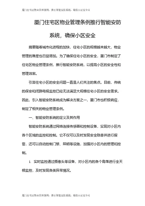 厦门住宅区物业管理条例：推行智能安防系统,确保小区安全