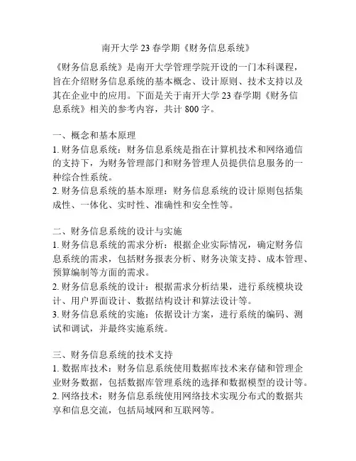 南开大学23春学期《财务信息系统》