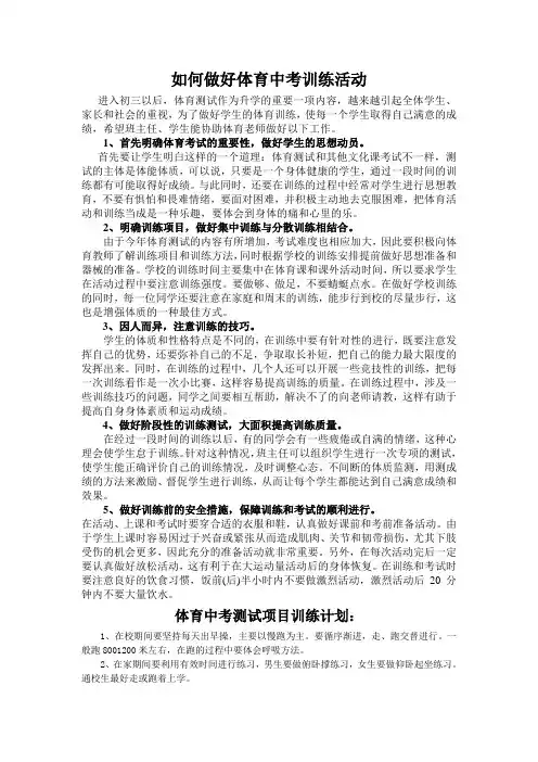 初三如何做好体育中考训练活动
