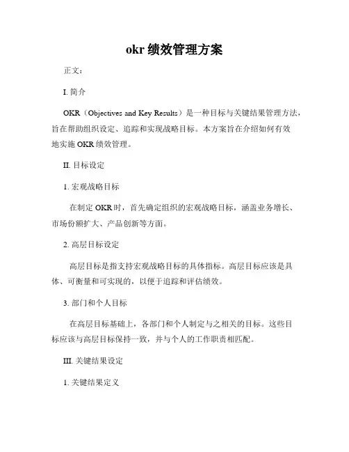 okr绩效管理方案