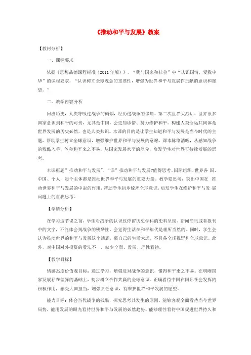九年级道德与法治下册我们共同的世界第二课构建人类命运共同体第1框推动和平与发展教案新人教版