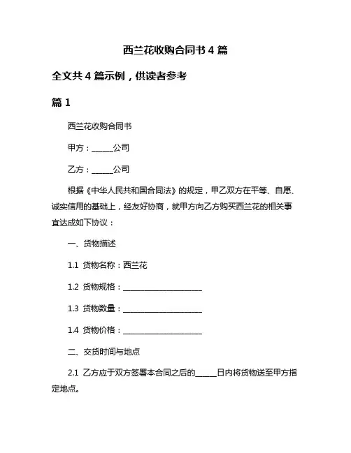 西兰花收购合同书4篇