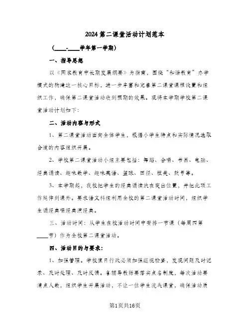 2024第二课堂活动计划范本(5篇)