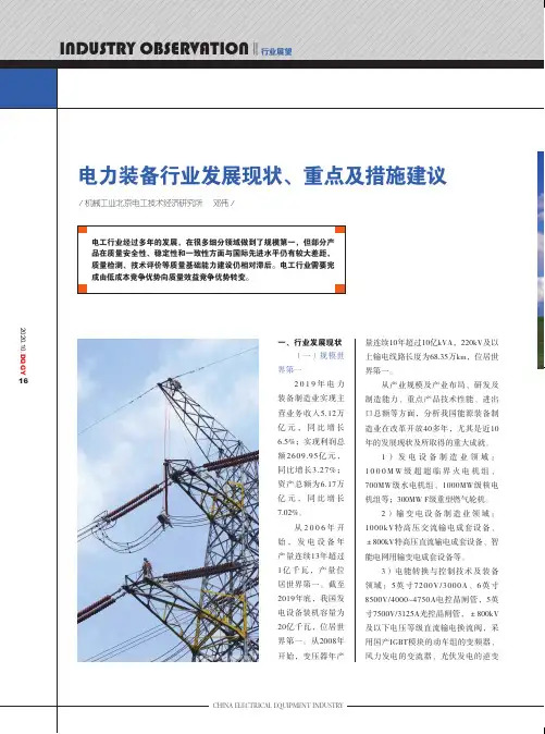 电力装备行业发展现状、重点及措施建议