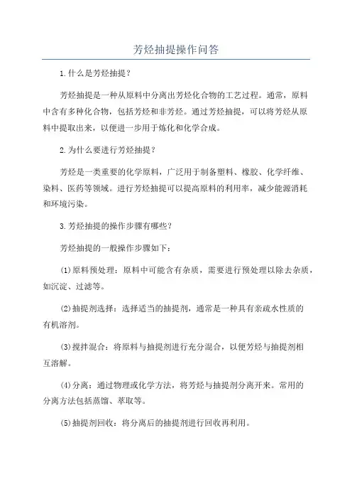 芳烃抽提操作问答