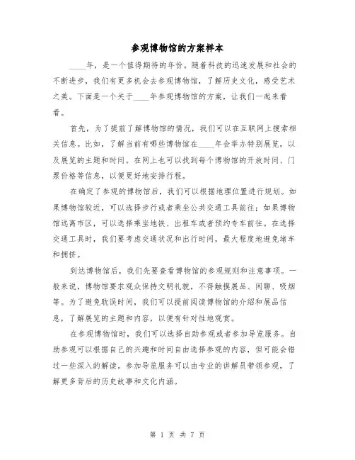 参观博物馆的方案样本(四篇)
