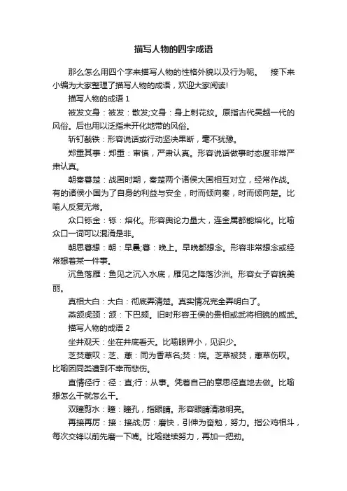 描写人物的四字成语
