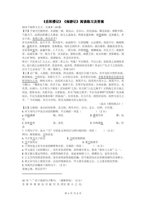 《岳阳楼记》《南游记》阅读练习及答案