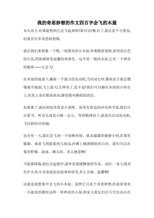 我的奇思妙想的作文四百字会飞的木屋