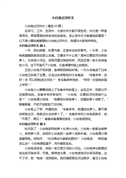 小白兔过河作文（精选35篇）
