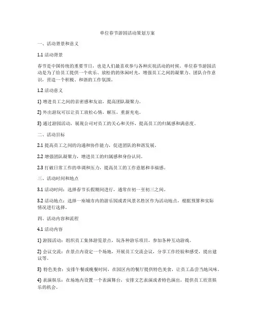 单位春节游园活动策划方案
