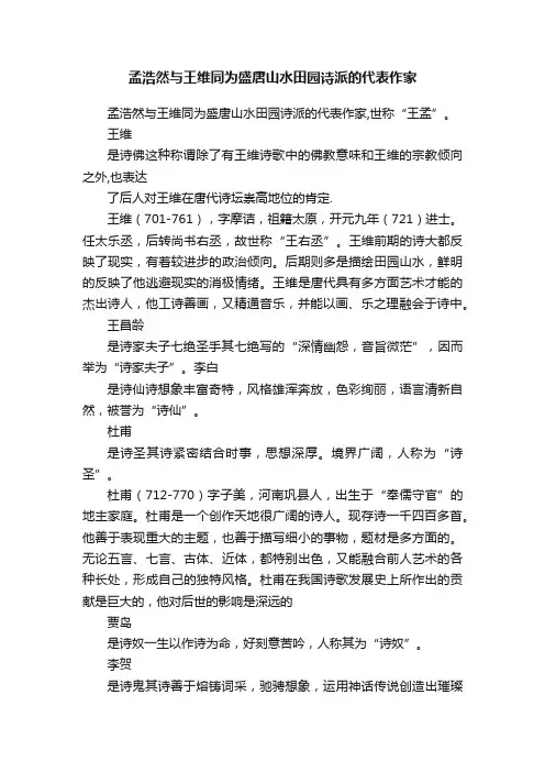 孟浩然与王维同为盛唐山水田园诗派的代表作家