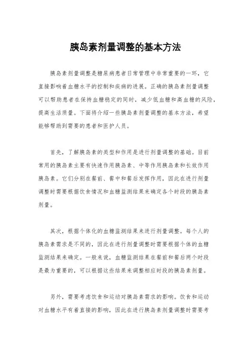 胰岛素剂量调整的基本方法