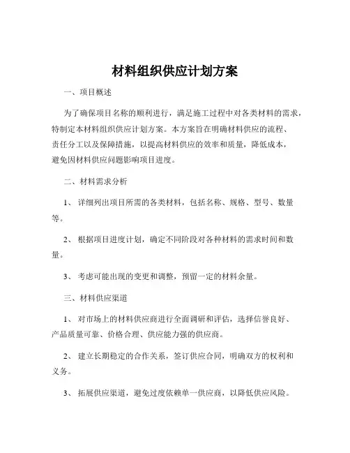 材料组织供应计划方案