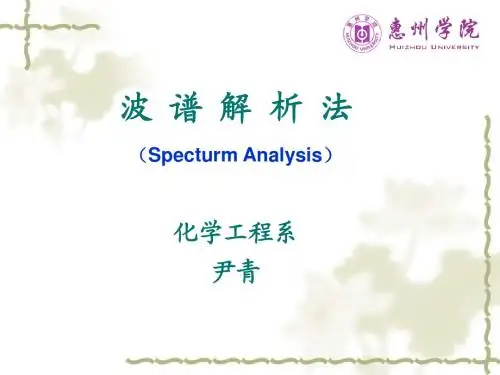 1-波谱分析法(自1-绪论)