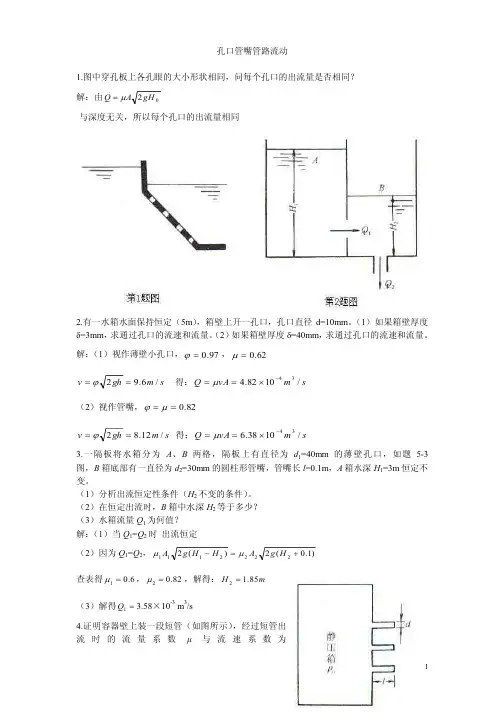 流体力学龙天渝课后答案第五章孔口管嘴管路流动