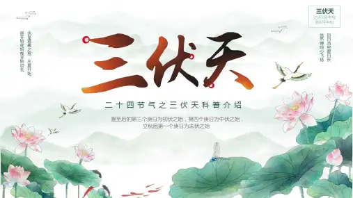 二十四中国节气之三伏天知识介绍PPT