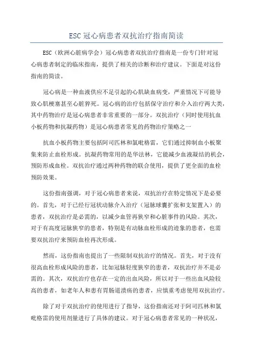 ESC冠心病患者双抗治疗指南简读
