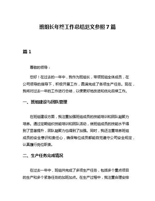 班组长年终工作总结范文参照7篇