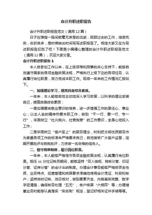 会计升职述职报告范文（通用12篇）