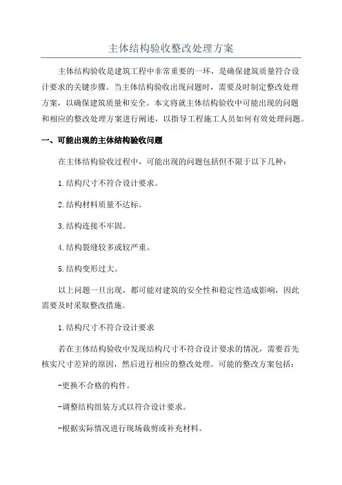 主体结构验收整改处理方案