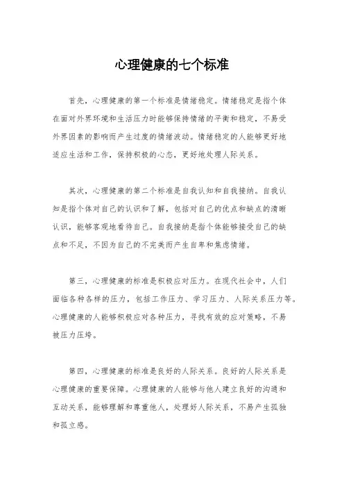 心理健康的七个标准
