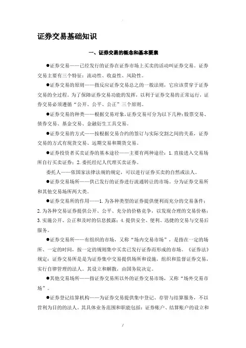 证券交易基础知识 一、 证券交易的概念和基本要素 l 证券交易——已经