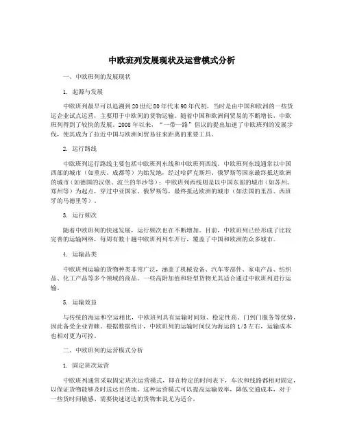 中欧班列发展现状及运营模式分析