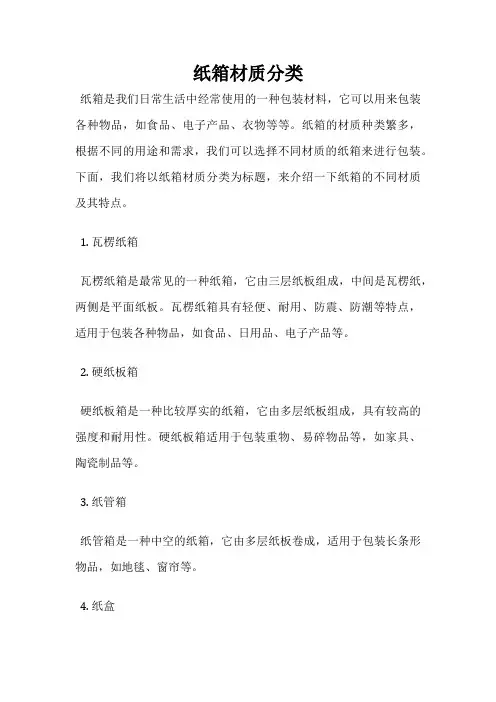 纸箱材质分类