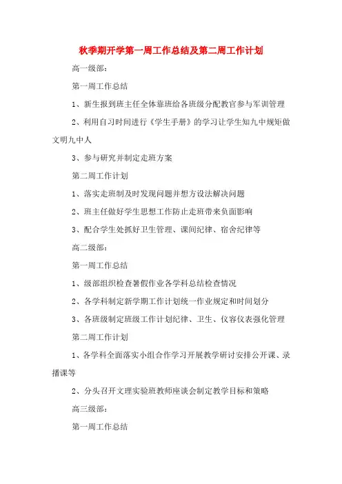 2020年秋季期开学第一周工作总结及第二周工作计划