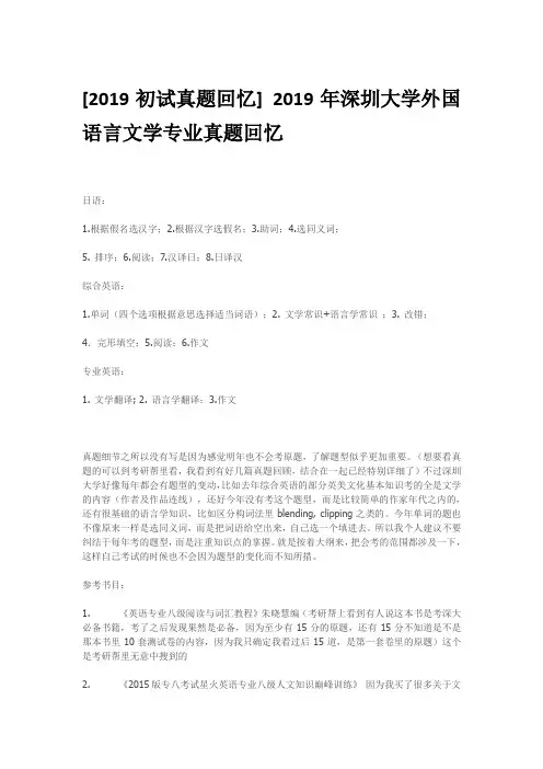2019年深圳大学外国语言文学专业真题回忆