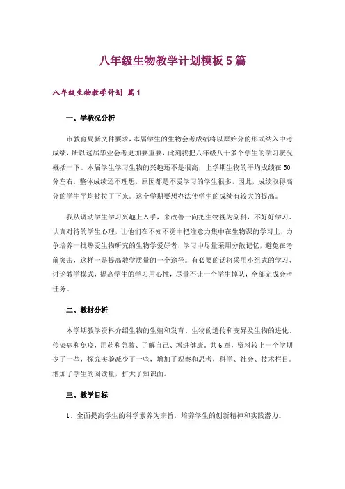 八年级生物教学计划模板5篇