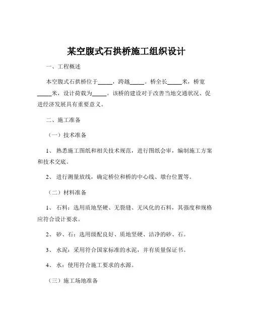 某空腹式石拱桥施工组织设计