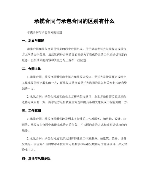 承揽合同与承包合同的区别有什么