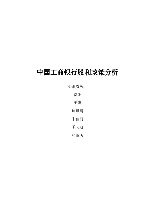 中国工商银行股利政策分析