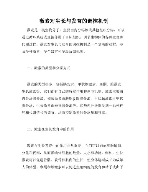 激素对生长与发育的调控机制