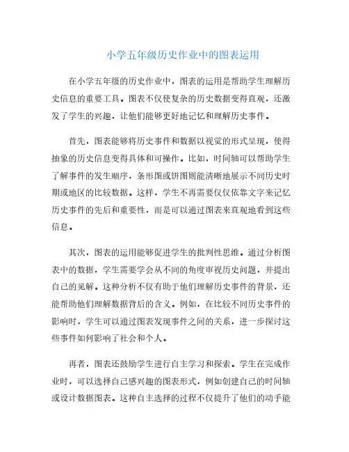 小学五年级历史作业中的图表运用