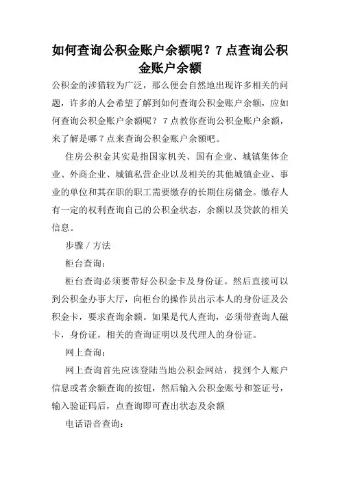如何查询公积金账户余额呢？7点查询公积金账户余额