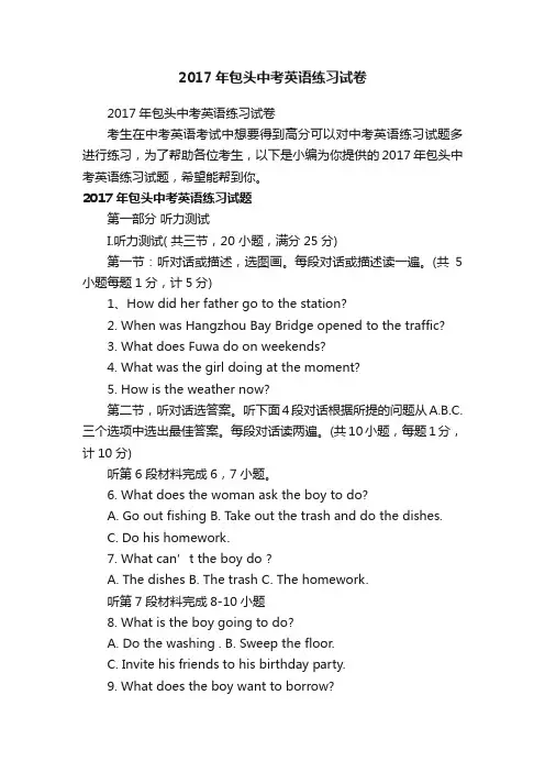 2017年包头中考英语练习试卷