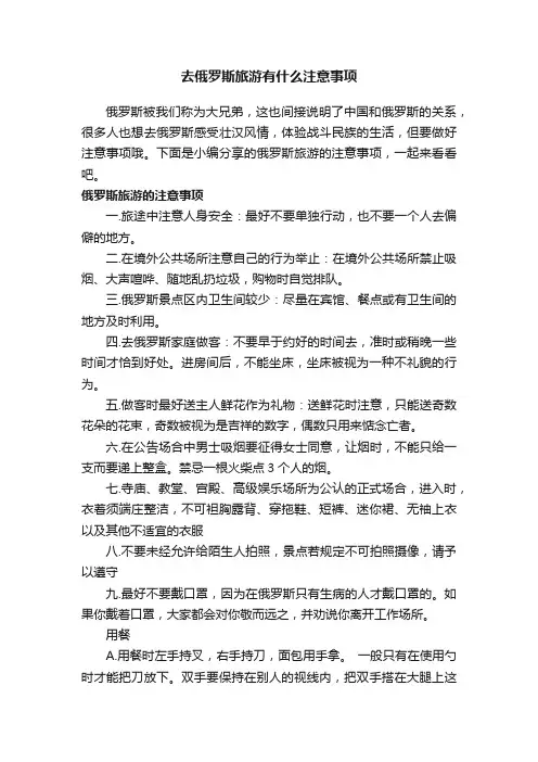 去俄罗斯旅游有什么注意事项