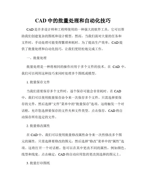 CAD中的批量处理和自动化技巧